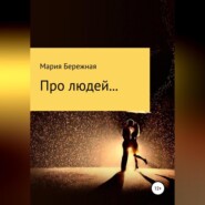 бесплатно читать книгу Про людей… Сборник рассказов автора Мария Бережная