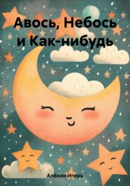 бесплатно читать книгу Авось, Небось и Как-нибудь автора Игорь Алёхин