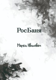 бесплатно читать книгу РосБаня автора Иванович Мирка