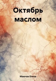 бесплатно читать книгу Октябрь маслом автора Елена Маючая