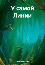 бесплатно читать книгу У самой Линии автора Юлия Кулакова