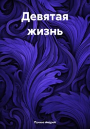 бесплатно читать книгу Девятая жизнь автора Андрей Пучков