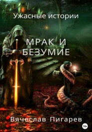 бесплатно читать книгу Мрак и безумие: Ужасные истории автора Вячеслав Пигарев