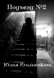 бесплатно читать книгу Подъезд №2 автора Юлия Игольникова