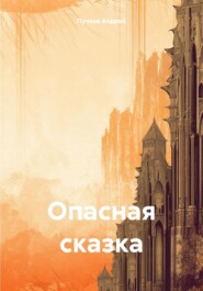 бесплатно читать книгу Опасная сказка автора Андрей Пучков