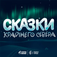 бесплатно читать книгу Сказки Крайнего Севера автора  Газпром нефть
