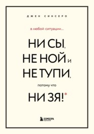 бесплатно читать книгу В любой ситуации НИ СЫ, НЕ НОЙ и НЕ ТУПИ, потому что НИ ЗЯ! Комплект книг, которые дают точку опоры автора Джен Синсеро