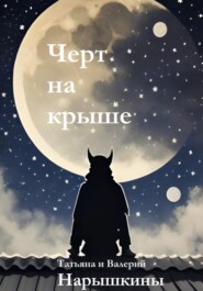 бесплатно читать книгу Черт на крыше автора Татьяна Нарышкина