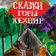 бесплатно читать книгу Сказки горы Хехцир автора Анна Базаева