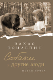 бесплатно читать книгу Собаки и другие люди автора Захар Прилепин