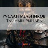 бесплатно читать книгу Тайный рыцарь автора Руслан Мельников