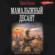бесплатно читать книгу Мамалыжный десант автора Юрий Валин