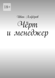 бесплатно читать книгу Чёрт и менеджер автора Иван Алфёров