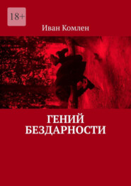 бесплатно читать книгу Гений бездарности автора Иван Комлен