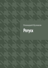 бесплатно читать книгу Ротуск автора Геннадий Куликов