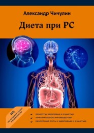 бесплатно читать книгу Диета при РС автора Александр Чичулин