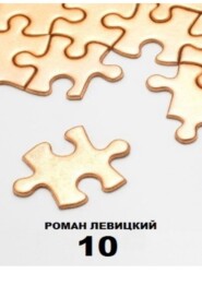 бесплатно читать книгу 10 автора Роман Левицкий
