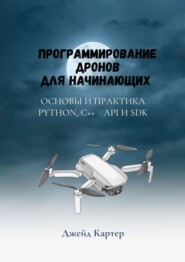 бесплатно читать книгу Программирование дронов для начинающих автора Джейд Картер