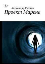 бесплатно читать книгу Проект Марена автора Александр Руднев