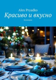 бесплатно читать книгу Красиво и вкусно. Кулинария автора Alex Pryadko