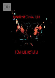 бесплатно читать книгу Тёмные культы автора Дмитрий Епифанцев