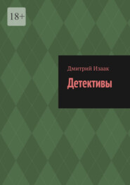 бесплатно читать книгу Детективы автора Дмитрий Изаак