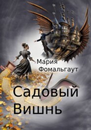 бесплатно читать книгу Садовый вишнь автора Мария Фомальгаут
