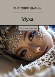 бесплатно читать книгу Муза. Поэтам России автора Анатолий Шамов