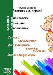 бесплатно читать книгу Развиваем, играя! Приемы работы с неуспевающими школьниками автора Татьяна Знобина