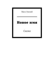 бесплатно читать книгу Новое имя. Сказка автора  Маск Овский