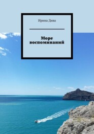 бесплатно читать книгу Море воспоминаний автора  Ирина Дива