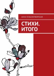 бесплатно читать книгу Стихи. Итого автора Анна Гельсингфорская