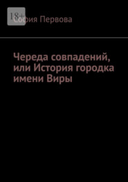 бесплатно читать книгу Череда совпадений, или История городка имени Виры автора София Первова