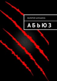 бесплатно читать книгу А Б Ь Ю З автора Валерия Шукшина