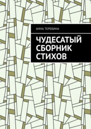 бесплатно читать книгу Чудесатый сборник стихов автора Анна Теребина