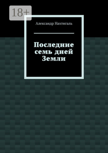 Последние семь дней Земли