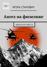 бесплатно читать книгу Ангел на фюзеляже. Афганская повесть автора Игорь Станович