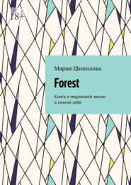 бесплатно читать книгу Forest. Книга о медленной жизни и поиске себя автора Мария Шипилова