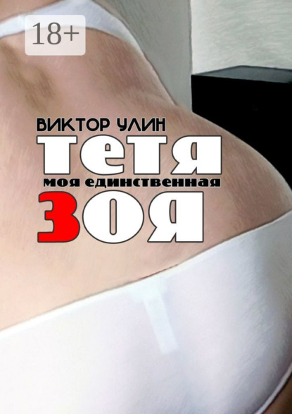 Тетя Зоя. Моя единственная