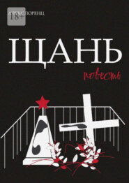 бесплатно читать книгу Щань. Повесть автора Алекс Лоренц