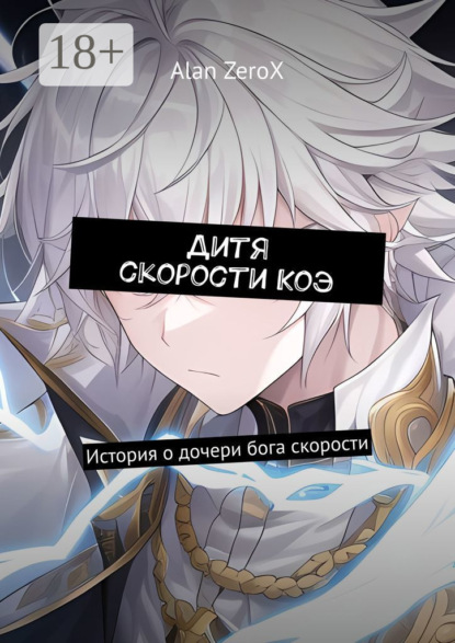Дитя скорости Коэ. История о дочери бога скорости