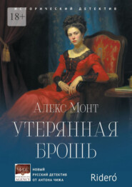 бесплатно читать книгу Утерянная брошь. Исторический детектив автора Алекс Монт