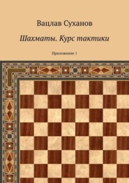 бесплатно читать книгу Шахматы. Курс тактики. Приложение 1 автора Вацлав Суханов