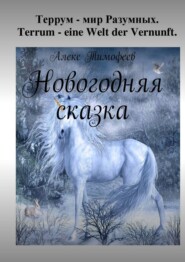 бесплатно читать книгу Новогодняя сказка автора Алекс Тимофеев