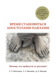 бесплатно читать книгу Время становиться Апостолами Павлами. Почему это требуется от россиян? автора Д. Минаев