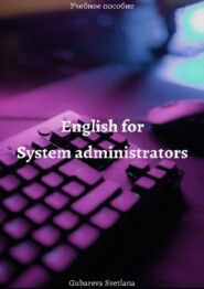 бесплатно читать книгу English for system administrators автора Светлана Губарева