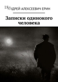 бесплатно читать книгу Записки одинокого человека автора Андрей Ерин