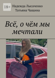 бесплатно читать книгу Всё, о чём мы мечтали автора Татьяна Чащина