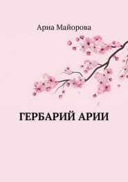 бесплатно читать книгу Гербарий Арии автора Ариа Майорова
