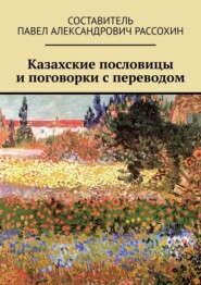 бесплатно читать книгу Казахские пословицы и поговорки с переводом автора Павел Рассохин